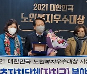 2021 대한민국 노인복지 우수대상 시상식..인천시, 강릉시, 가평군, 구로구 대상 수상