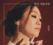 '2년만에 컴백' 박정현, '다시 겨울이야' 오늘 발매