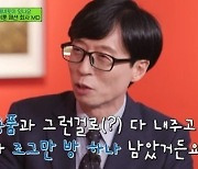 유재석, 작은방으로 밀려나 "♥나경은과 기싸움" (유퀴즈) [TV체크]