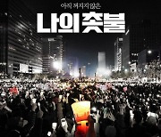 김의성X주진우 '나의 촛불', 2월 10일 개봉