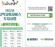 대전시, 올해 맞춤형 복지 '지역사회서비스' 이용자 모집
