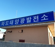 경남 고성 와도에 자가 발전 전력 시스템.."에너지 자립률 100%"