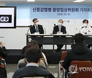 신종감염병 중앙임상위원회 기자회견