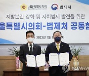 법제처-서울시의회, 법제업무 협약 체결