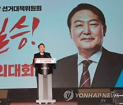 경기도 선대위 출범식에서 발언하는 윤석열 대선후보