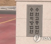 회삿돈 횡령 혐의 수원여객 전 재무이사 2심서 징역 7년
