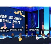 [게시판] 삼성증권, 판교금융센터 개점식 메타버스로 개최