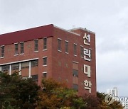 선린대, 전문대학 기관평가인증 사후점검서 '만족'