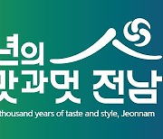 전남 관광슬로건 '천년의 맛과 멋, 전남' 선정