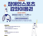 계양구, '2022년 장애인 스포츠강좌이용권' 대상자 모집