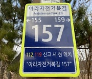 인천 서구, 경인아라뱃길 자전거도로에 주소정보시설물 설치