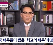 이정재 "미국배우조합상 후보, 앙상블상 받고 싶다" ('뉴스룸')