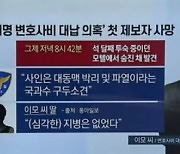 '李 의혹' 제보자 사인에 국과수 "심장질환 추정"