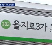 "을지로3가, 신한카드역입니다"..최고가 9억에 역 이름 팔려