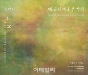 '2022 대관령겨울음악제' 18일 개막