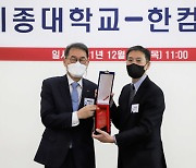 한컴그룹, 세종대에 미래인재 장학금 7000만원 전달