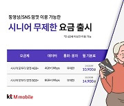 KT엠모바일, 65세 이상 전용 알뜰폰 요금제 출시
