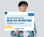 NH투자증권, 김난도 교수 유튜브 생방송 특강
