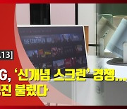 (영상)삼성·LG, '신개념 스크린' 경쟁..완판 행진 불렀다
