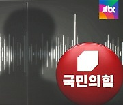 제보자 녹취 공개한 국민의힘.."이재명 데스노트 의심"