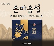 "롯데百·마트·셀러 상품 한곳에"..롯데온 '온 마음 설 본행사' 진행