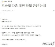 카카오, '모바일 다음' 개편 단행→오류 발생→기존 서비스로 되돌려