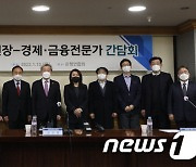 경제·금융전문가 만나는 고승범 금융위원장