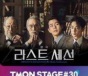 티몬, '오징어게임' 오영수 출연 연극 '라스트 세션' 티켓 독점 판매