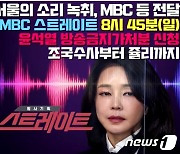 김재원 "MBC 김건희 녹취록?  남녀 동영상 몰카보다 더한 저질 정치공작"