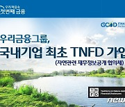 우리금융, 환경 협의체 TNFD 가입..글로벌 ESG경영 강화