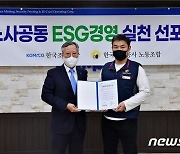 조폐공사 노사 ESG경영 선포..'공동선언문' 채택