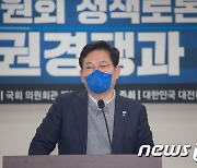 정책토론회 축사 하는 송영길 대표