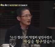 '당혹사3' 순천 청산가리 막걸리 사건 재심 청구..진술영상에 '분노↑'