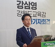 강삼영 모두를위한교육 대표 강원교육감 선거 출마