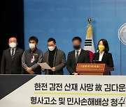 한전 감전 산재 사망 사건 형사고소 및 민사손해배상 청구 기자회견