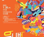 대전 숨은 예술인 발굴 '유니버스타 콘서트' 대전예술의전당서 개최