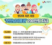 서산시, 올해 출생아 '첫 만남 이용권' 200만원 지급