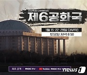 MBC경남 '신년특집 다큐 '제6공화국' 방영..민주주의 현주소 고찰