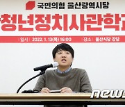 국민의힘 이준석 대표, 울산서 청년 정치사관학교 특강