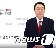 이재명 "더 나쁜 변화 윤석열"→ AI尹 "이 땡땡, 많이 초초해 보인다" 맞불