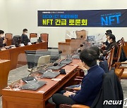 이재명 미디어·ICT 특위 "NFT는 차기 정부의 중요 과제" 한목소리