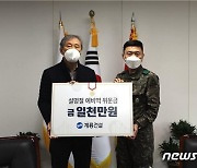 계룡건설 '설 명절 예비역 위문금' 1000만원 전달