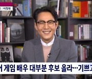 이정재, SAG 남우주연상 후보.."'오겜' 배우 대부분 올라 기뻐"(종합)