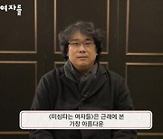 "근래 본 가장 아름다운 다큐"..봉준호 감독, '미싱타는 여자들' 극찬