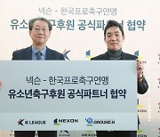 K리그-넥슨, 유소년 축구 지원 프로젝트 'Ground N' 함께한다
