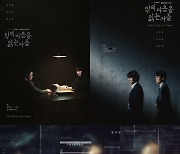 첫방 D-1 김남길X진선규X김소진 '악의 마음을 읽는 자들', 배우들이 밝힌 관전포인트