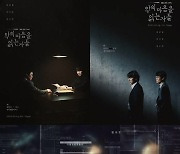 김남길→김소진, 직접 꼽은 '악의 마음을 읽는 자들' 관전 포인트