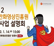 한국만화영상진흥원,  2022년 지원사업 온라인 설명회 개최