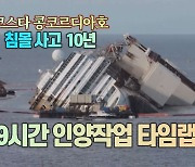 [세상만사] 코스타 콩코르디아호 침몰사고 10년..인양작업 19시간 타임랩스 영상