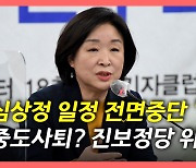 [뉴있저] 심상정 "모든 일정 중단"..진보정당 최대 위기?